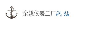 余姚仪表二厂专注密度计生产-余姚仪表二厂有限责任公司企业网站管理系统 - 3.2