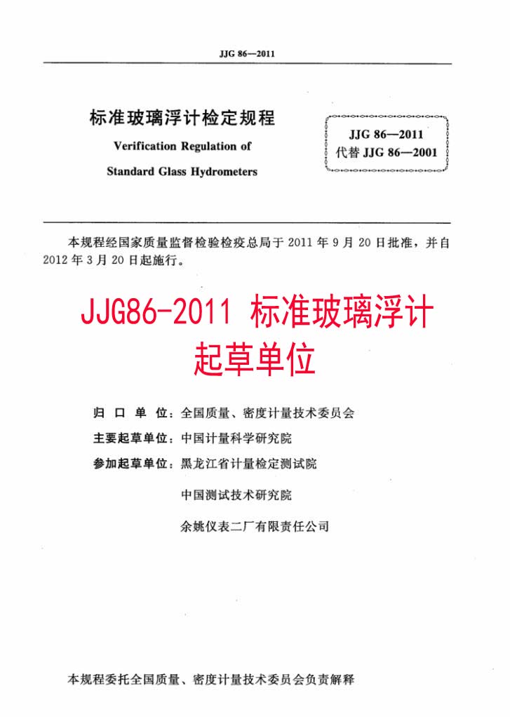 国家标准《标准玻璃浮计 JJG86-2011》参与起草单位