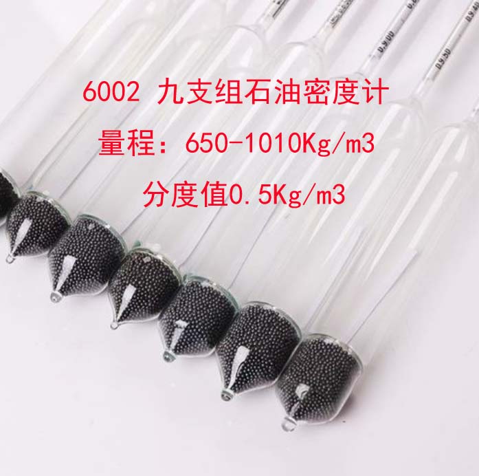 6002 九支组石油密度计/石油计  量程：650-1010Kg/m3  分度值0.5Kg/m3