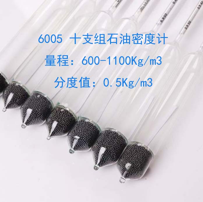 6005 十支组石油密度计/石油计 量程：600-1100Kg/m3   分度值：0.5Kg/m3